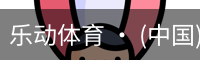 乐动体育官方站点